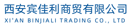 西安宾佳利商贸有限公司
